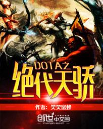 DOTA֮콾